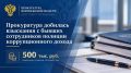 Прокуратура добилась взыскания с бывших сотрудников полиции коррупционного дохода