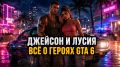 ����� �����: ������� � ����� � GTA 6 � ������������ �����, � ������� ����� �����