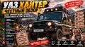 УАЗ Хантер в 2026 году: стоит ли его покупать?