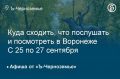 Куда сходить, что послушать и посмотреть в Воронеже с 25 по 27 сентября