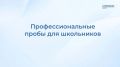 В рамках заключительного дня форума «Россия — мои горизонты» на базе 29 колледжей и техникумов региона проходят профессиональные пробы для старшеклассников