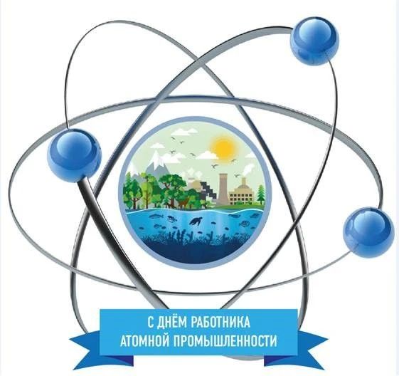 Уважаемые работники и ветераны атомной промышленности!