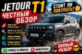 ������ JETOUR T1 ����� ����� ����� ��������� ��������� � ������ ������������