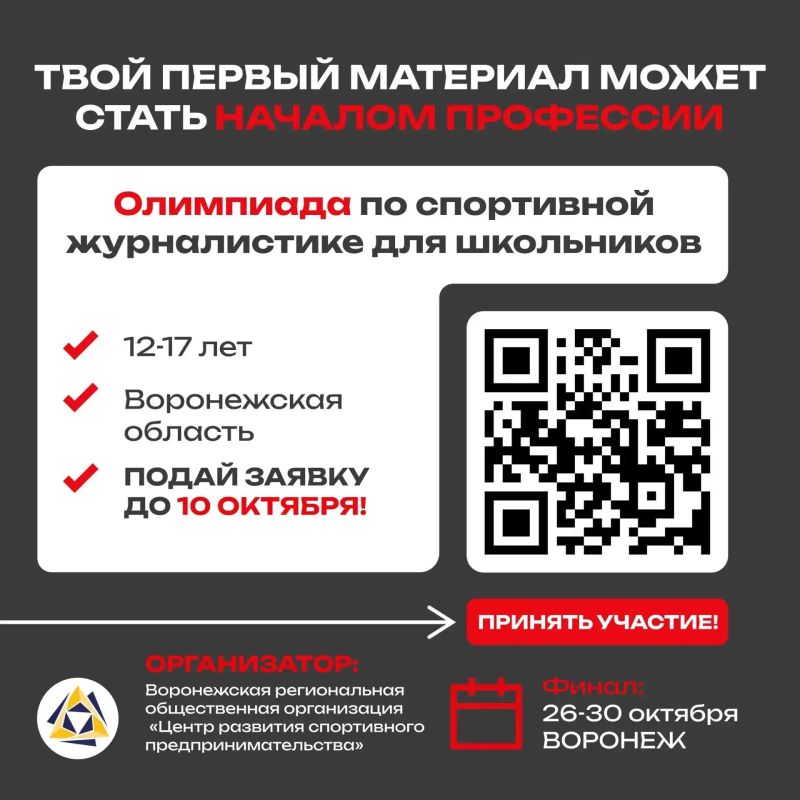 В Воронежской области стартует олимпиада по спортивной журналистике «Голос спорта» для школьников В Воронежской области стартует олимпиада по спортивной журналистике «Голос спорта» для школьников