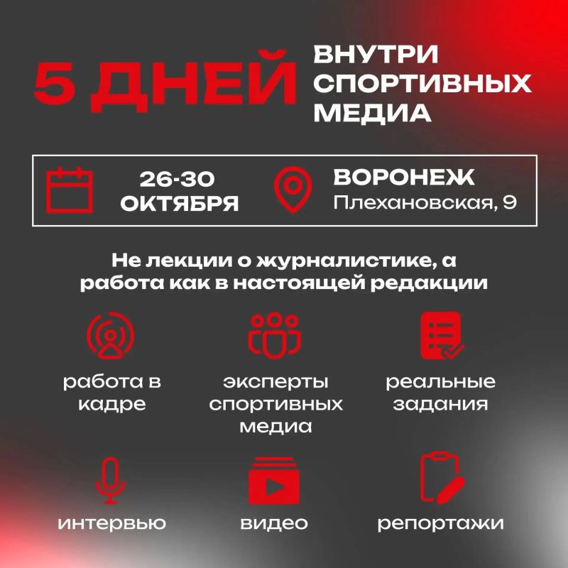 В Воронежской области стартует олимпиада по спортивной журналистике «Голос спорта» для школьников В Воронежской области стартует олимпиада по спортивной журналистике «Голос спорта» для школьников