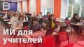 К 2030 году свыше 80% преподавателей должны освоить нейросети – такой план у правительства страны