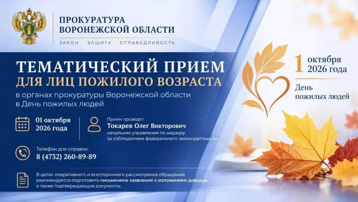 01 октября 2026 года в органах прокуратуры области в День пожилых людей пройдет тематичный прием указанной категории лиц