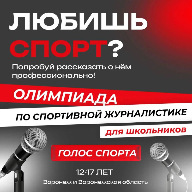 В Воронежской области стартует олимпиада по спортивной журналистике «Голос спорта» для школьников