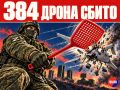 ПВО за ночь сбили 384 украинских БПЛА над регионами России, сообщили в Минобороны РФ