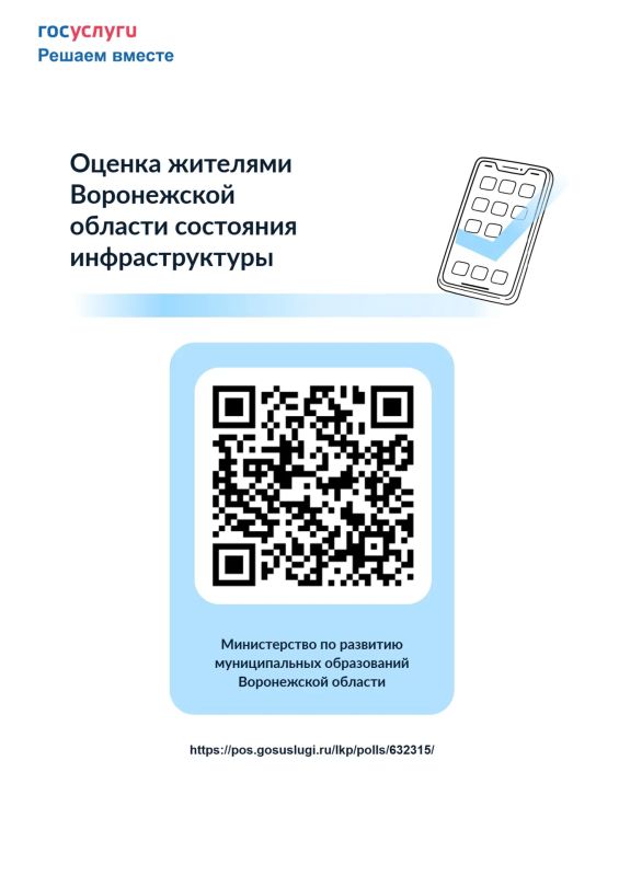 Министерством по развитию муниципальных образований Воронежской области проводится опрос жителей Воронежской области, направленный на получение информации о состоянии инфраструктуры населенных пунктов и информированности...