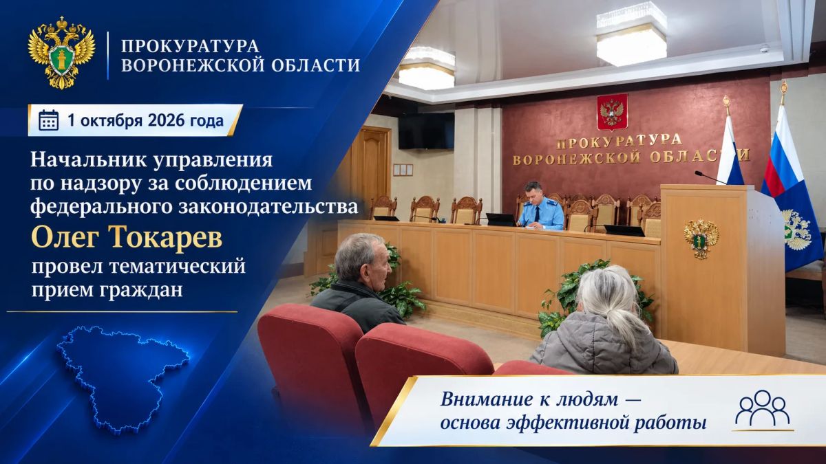Начальник управления по надзору за соблюдением федерального законодательства Олег Токарев 1 октября 2026 года провел тематический прием, приуроченный ко Дню пожилого человека