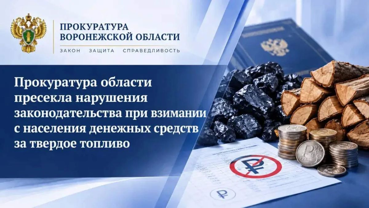 Прокуратура области пресекла нарушения законодательства при взимании с населения денежных средств за твердое топливо