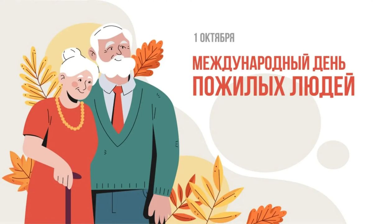 1 октября во всём мире отмечается Международный день пожилых людей