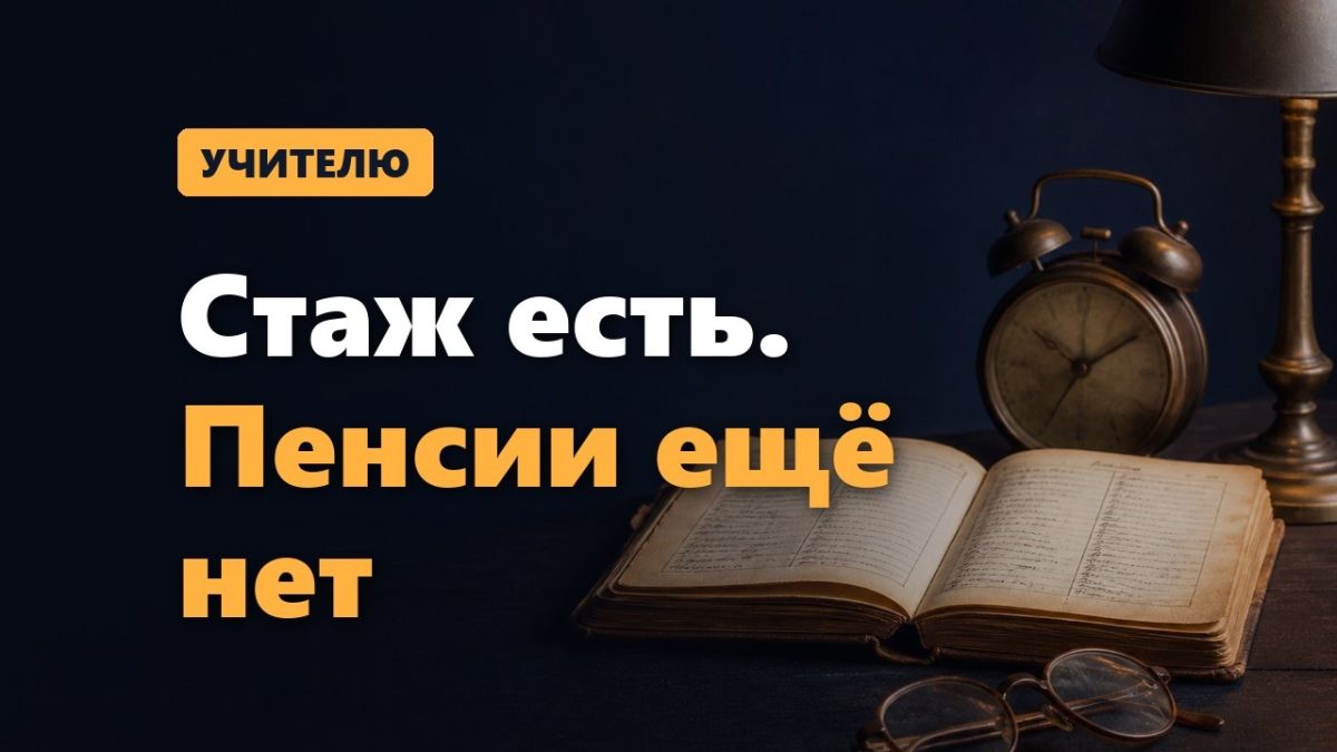 Учителям с 25 годами стажа придется ждать пенсии пять лет: что нужно знать