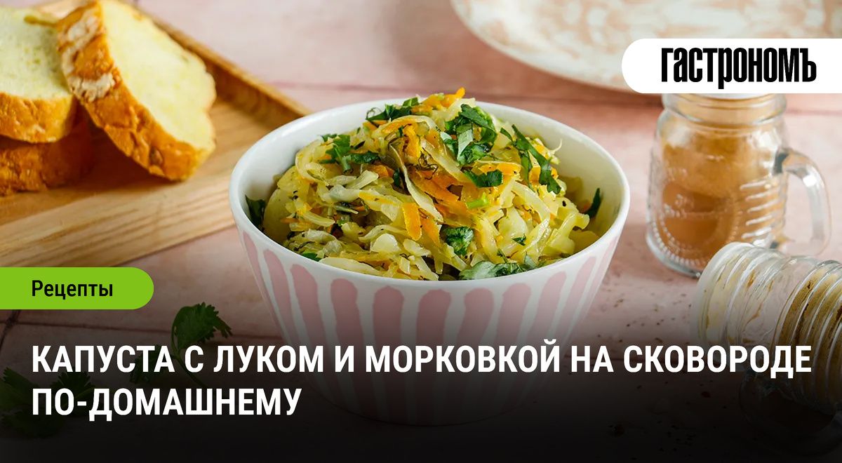 Капуста с луком и морковью: простое, но колоритное блюдо для твоего стола
