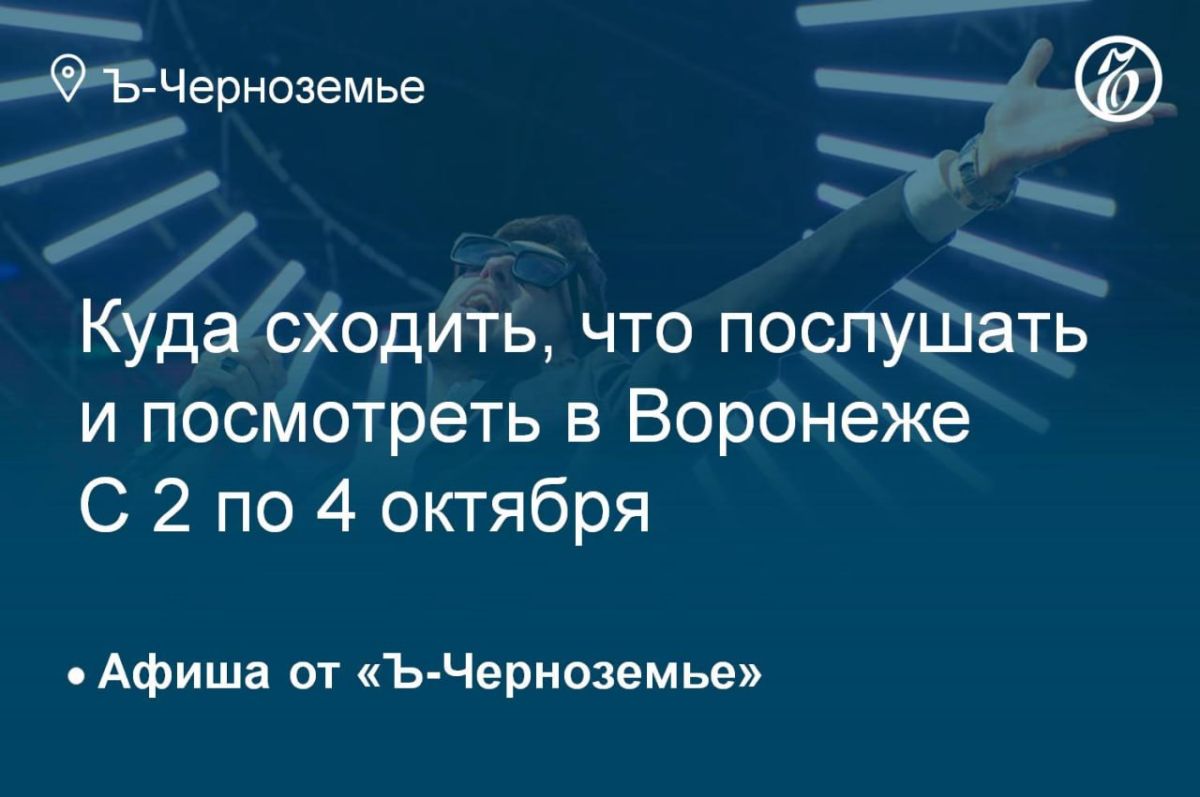 Куда сходить, что послушать и посмотреть в Воронеже со 2 по 4 октября