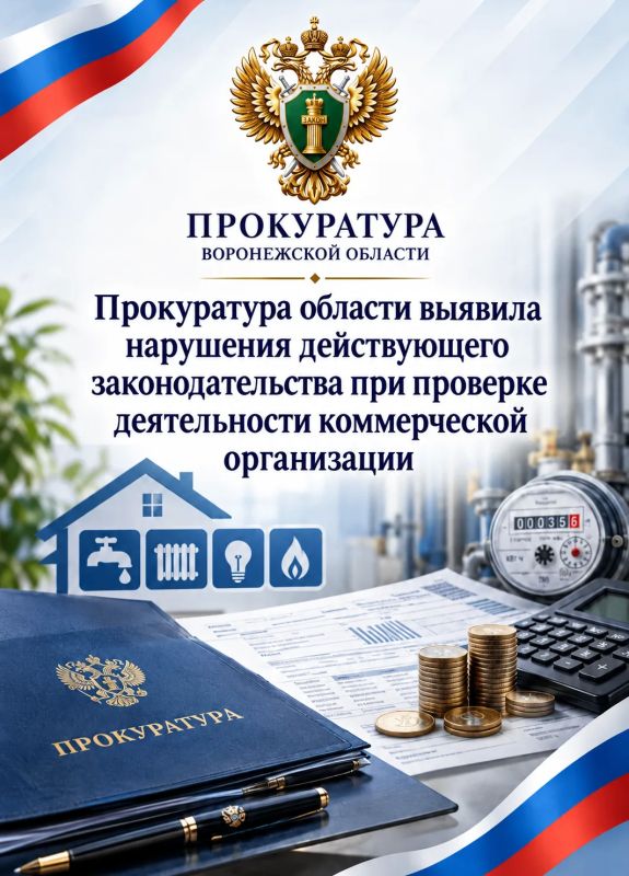 Прокуратура области выявила нарушения жилищно-коммунального законодательства при проверке деятельности коммерческой организации