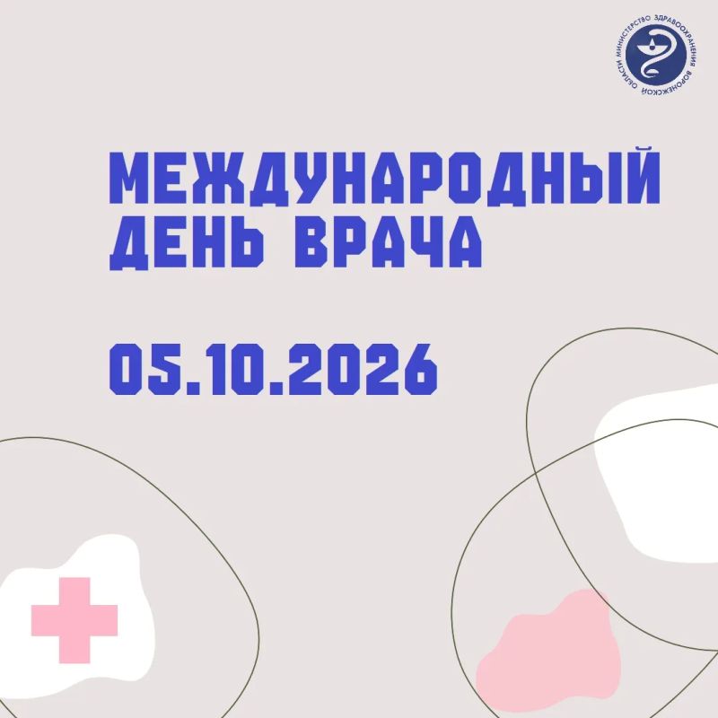 Министерство здравоохранения Воронежской области поздравляет всех врачей с профессиональным праздником