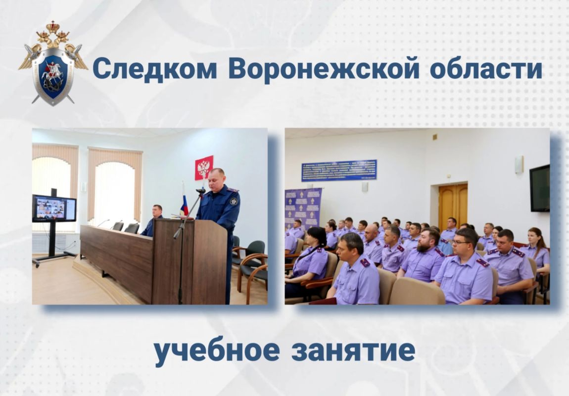 В следственном управлении СК России по Воронежской области состоялось учебное занятие для следователей