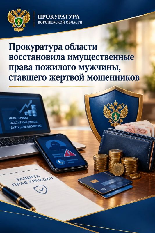 Прокуратура области восстановила имущественные права пожилого мужчины, ставшего жертвой мошенников