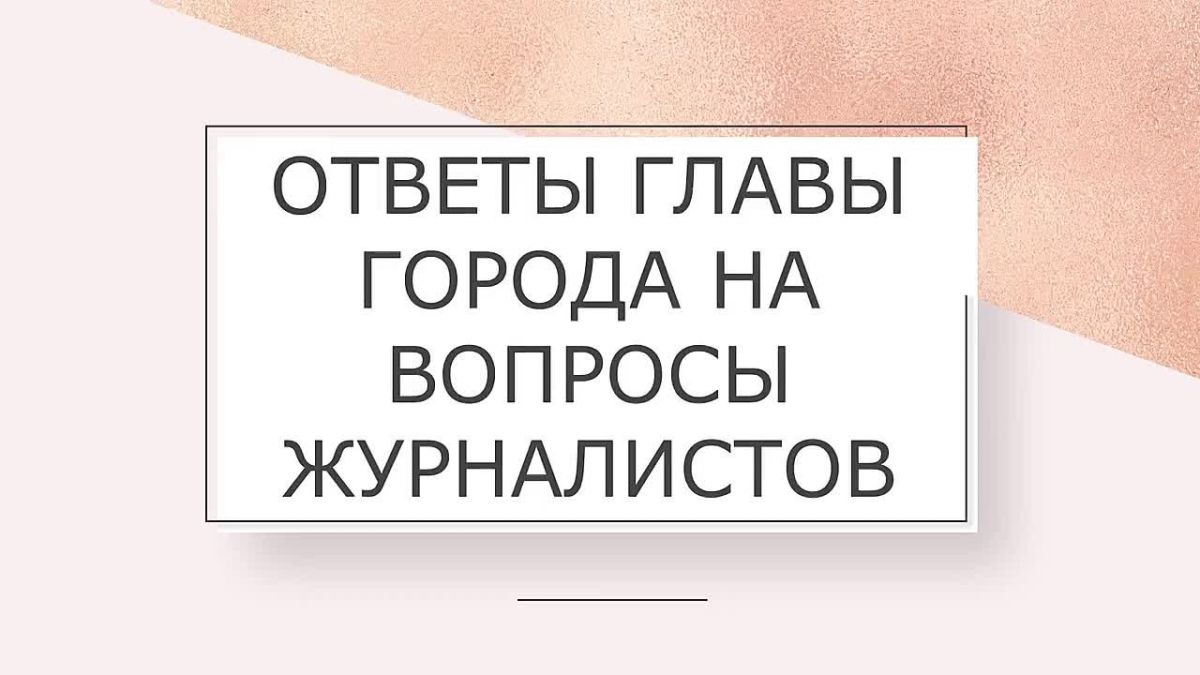 Второй вопрос, который задала Даниэлла Зайцева главе Воронежа касался появившейся на тротуарах разметки, разделяющей пешеходную зону и дорожу для движения велосипедов