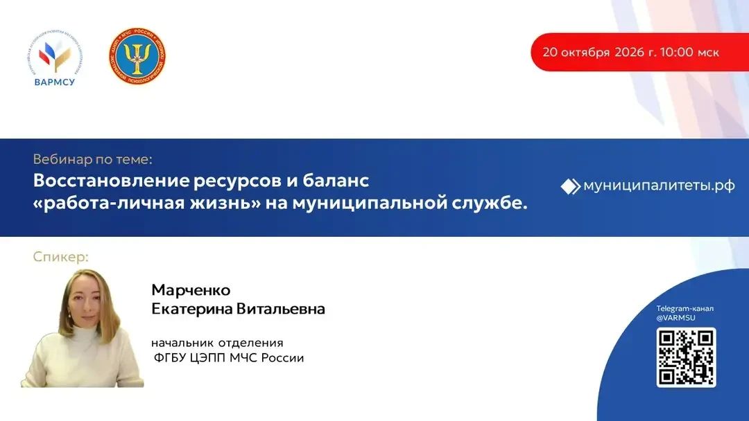 Всероссийская ассоциация развития местного самоуправления (ВАРМСУ) продолжает организацию открытых вебинаров для должностных лиц и муниципальных служащих органов местного самоуправления