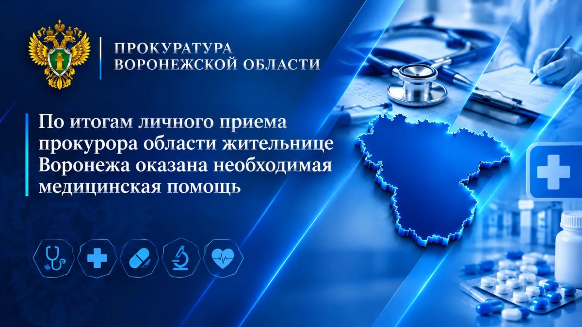 По итогам личного приема прокурора области жительнице Воронежа оказана необходимая медицинская помощь