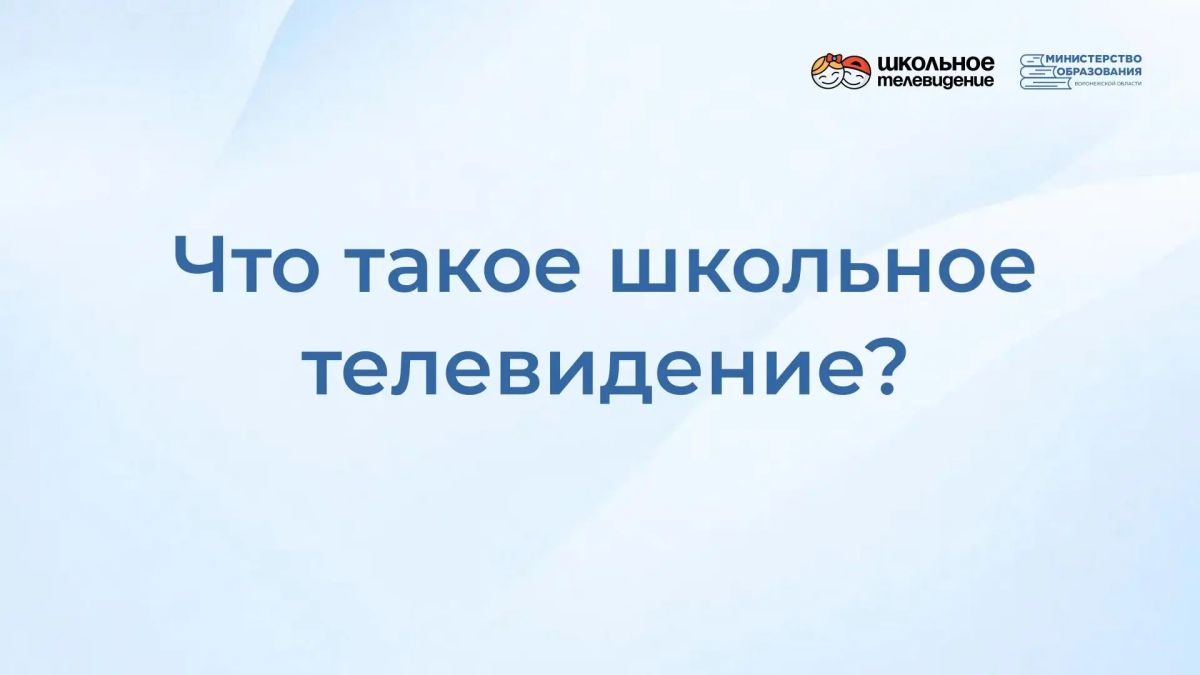 Воронежская область вошла в число 15 пилотных регионов, образовательные организации которых будут подключены к единой медиаплатформе «Школьное телевидение»