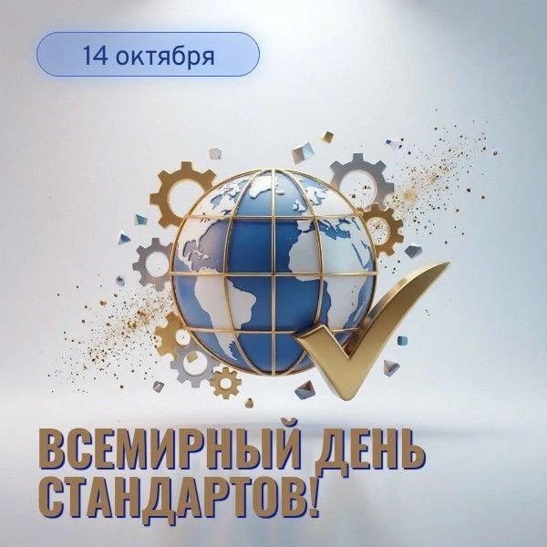 14 октября отмечается Всемирный день стандартов!