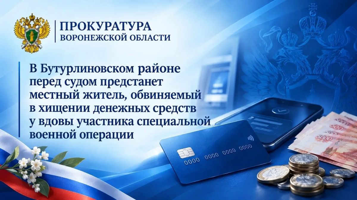 В Бутурлиновском районе перед судом предстанет местный житель, обвиняемый в хищении денежных средств у вдовы участника специальной военной операции