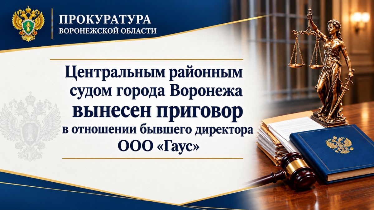 Сегодня, 15 октября 2026 года, представитель прокуратуры города Воронежа поддержал государственное обвинение в суде в отношении 59-летнего бывшего директора ООО «Гаус»