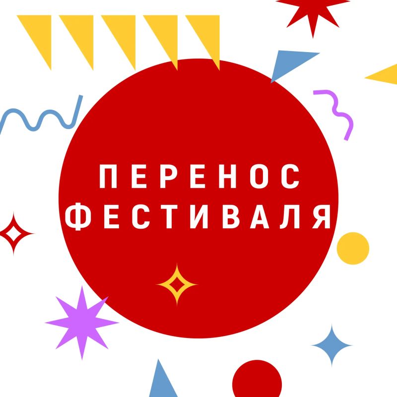 Дорогие зрители!. По объективным и независящим от нас причинам проведение ХII детского театрального фестиваля МАРШАК переносится на осень 2027 года