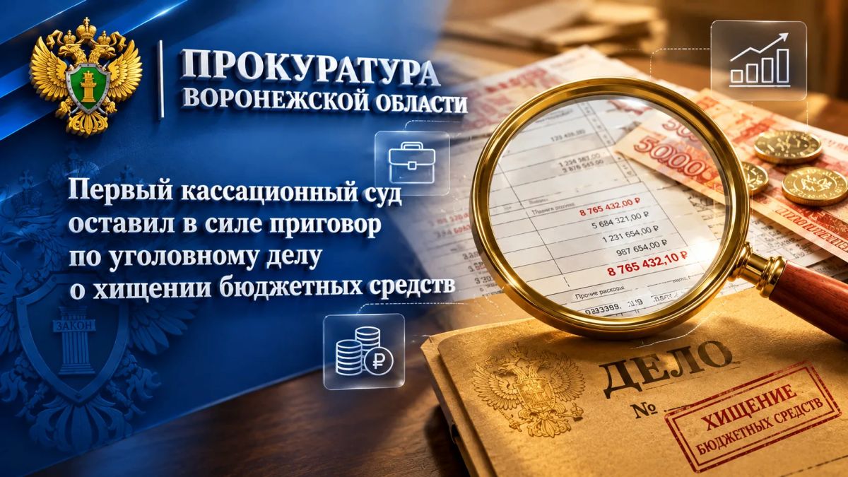Первый кассационный суд оставил в силе приговор по уголовному делу о хищении бюджетных средств