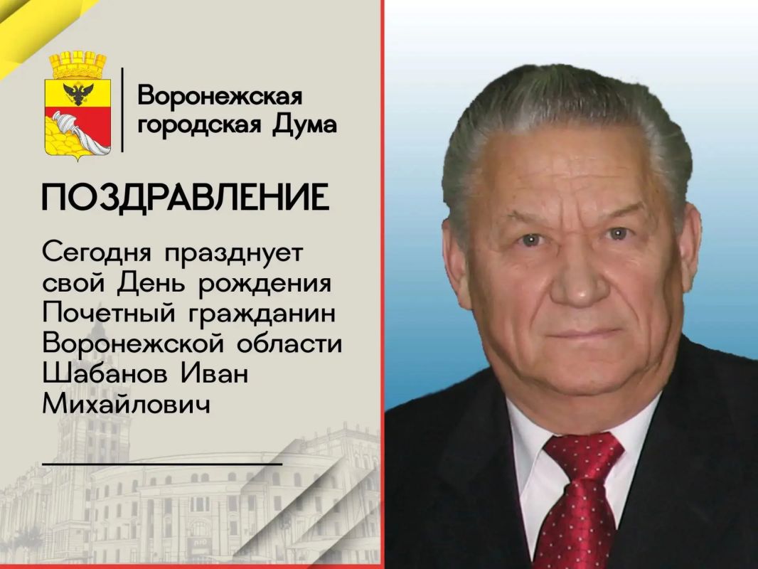 Уважаемый Иван Михайлович! Примите сердечные поздравления от меня и от депутатов Воронежской городской Думы с Вашим Днем рождения!