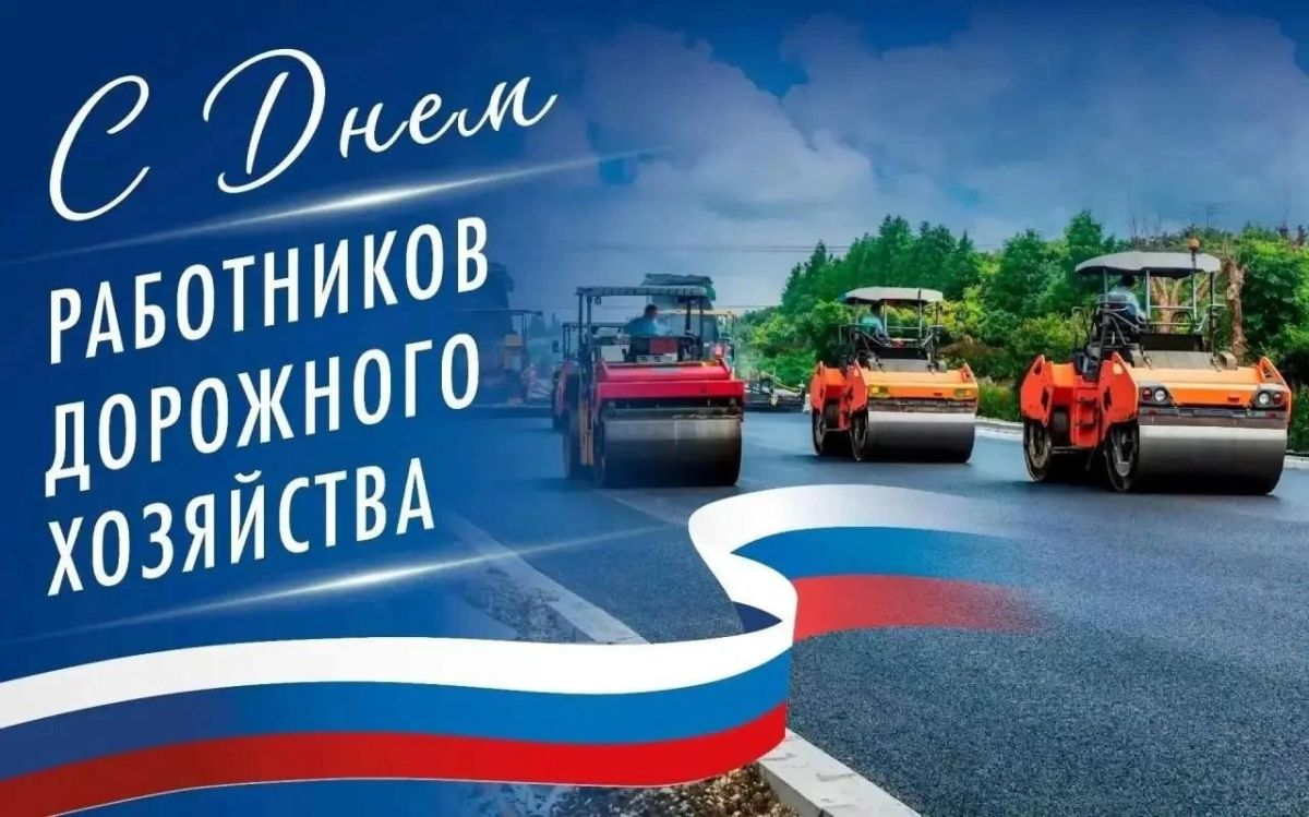 Глава Воронежа Сергей Петрин и председатель городской Думы Андрей Дьяченко поздравляют с Днем работников дорожного хозяйства: