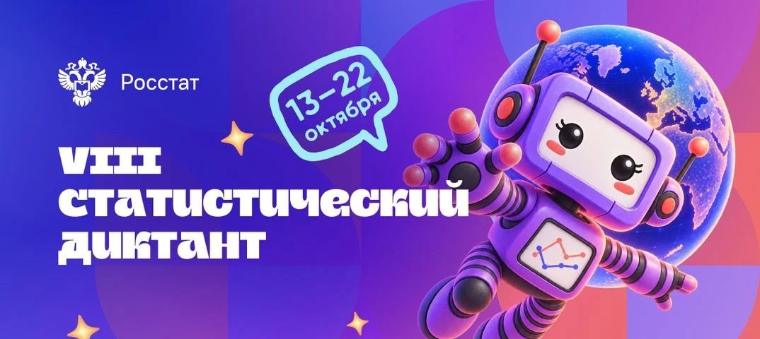 VIII Статистический диктант: приглашаем к участию!
