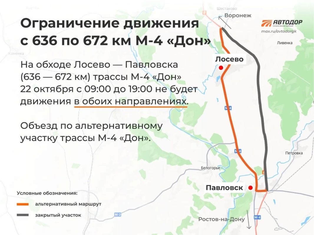 40-километровый участок трассы М-4 «Дон» в обход Лосево и Павловска в Воронежской области закроют для движения в четверг, 22 октября, с 09:00 до 19:00