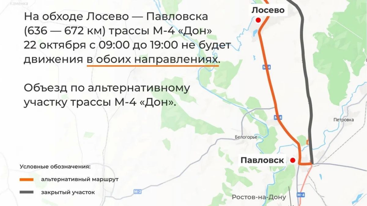 На участке обхода Лосево – Павловск на трассе М-4 «Дон» в Воронежской области закроют движение