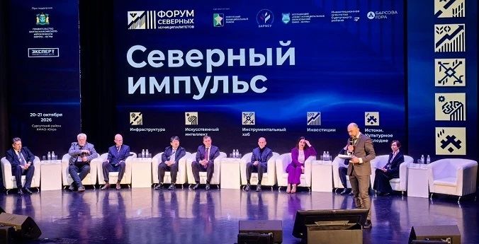 В Сургутском районе Югры начал работу III Форум северных муниципалитетов «Северный импульс» В Сургутском районе Югры начал работу III Форум северных муниципалитетов «Северный импульс»