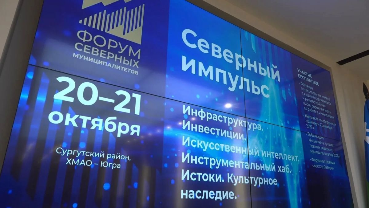 В Сургутском районе Югры начал работу III Форум северных муниципалитетов «Северный импульс» В Сургутском районе Югры начал работу III Форум северных муниципалитетов «Северный импульс»