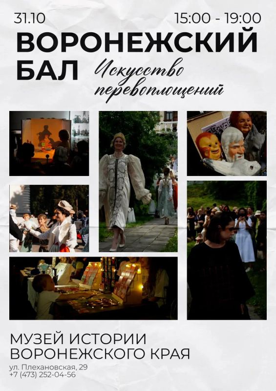 Воронежский краеведческий музей приглашает вас на бал!