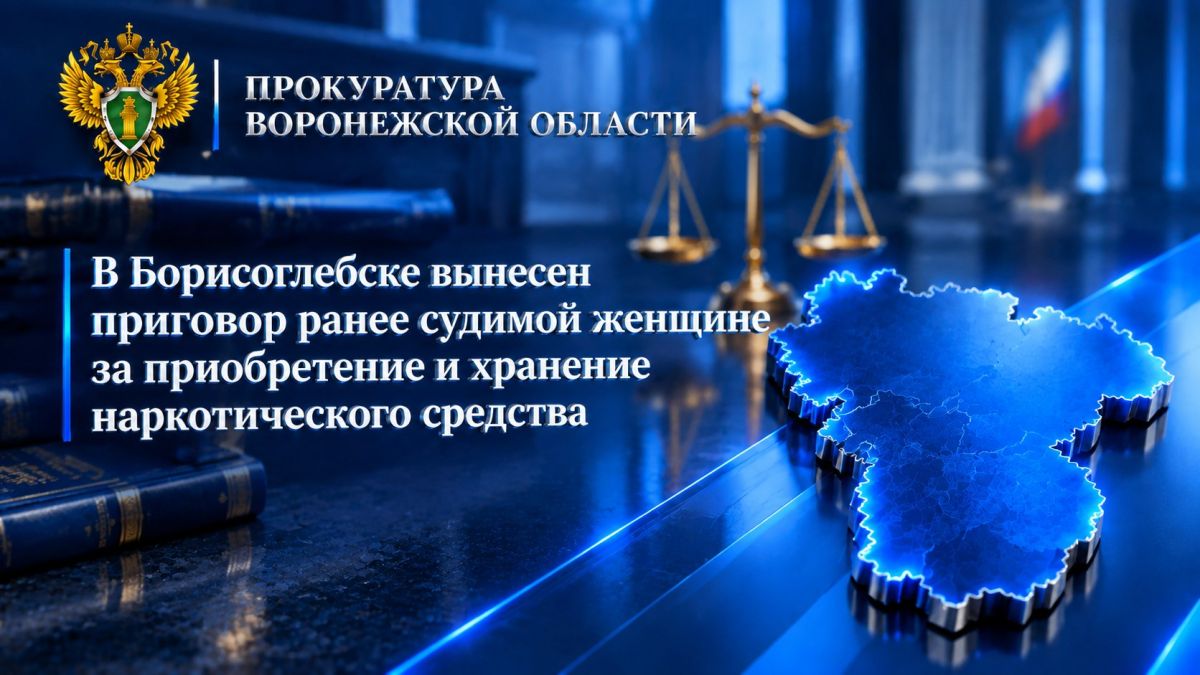 Представитель Борисоглебской межрайонной прокуратуры поддержал государственное обвинение в суде по уголовному делу в отношении 40-летней жительницы Саратовской области, ранее судимой, в том числе за преступления в сфере...