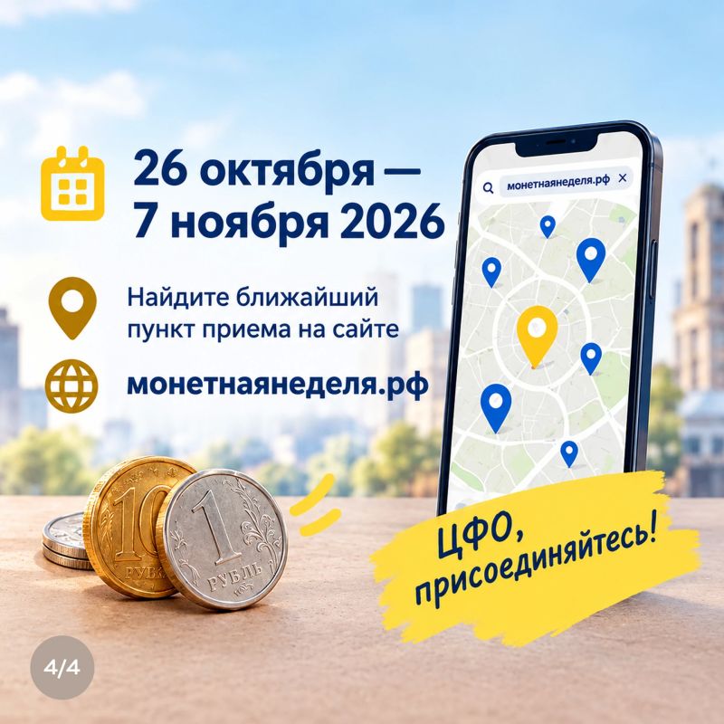 Воронежцев приглашают на осеннюю «Монетную неделю» Воронежцев приглашают на осеннюю «Монетную неделю»