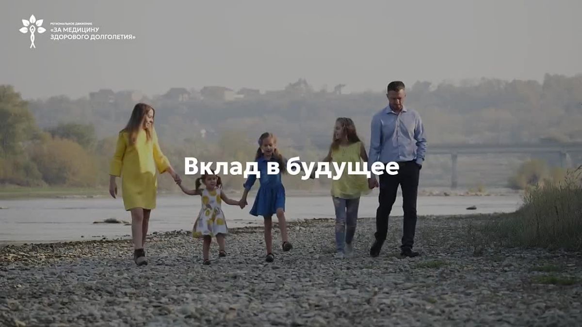 Региональное движение «За медицину здорового долголетия» — федеральная общественная инициатива, которая формирует в России систему профилактической медицины и новую культуру заботы о здоровье