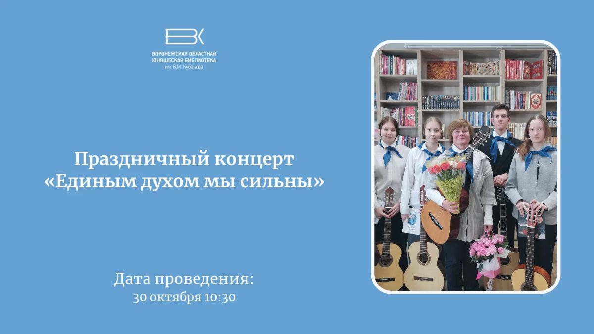 «Единым духом мы сильны». 30 октября в Воронежской юношеской библиотеке им. В.М. Кубанёва состоится праздничный концерт ко Дню народного единства