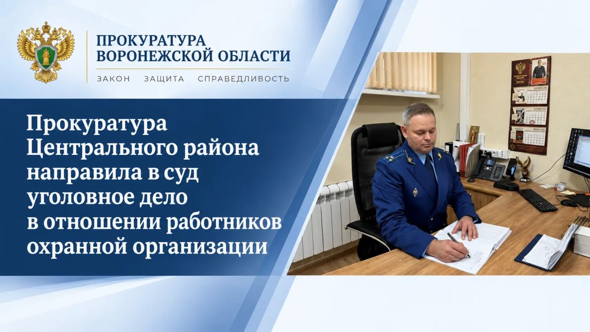 Прокуратура Центрального района направила в суд уголовное дело в отношении работников охранной организации