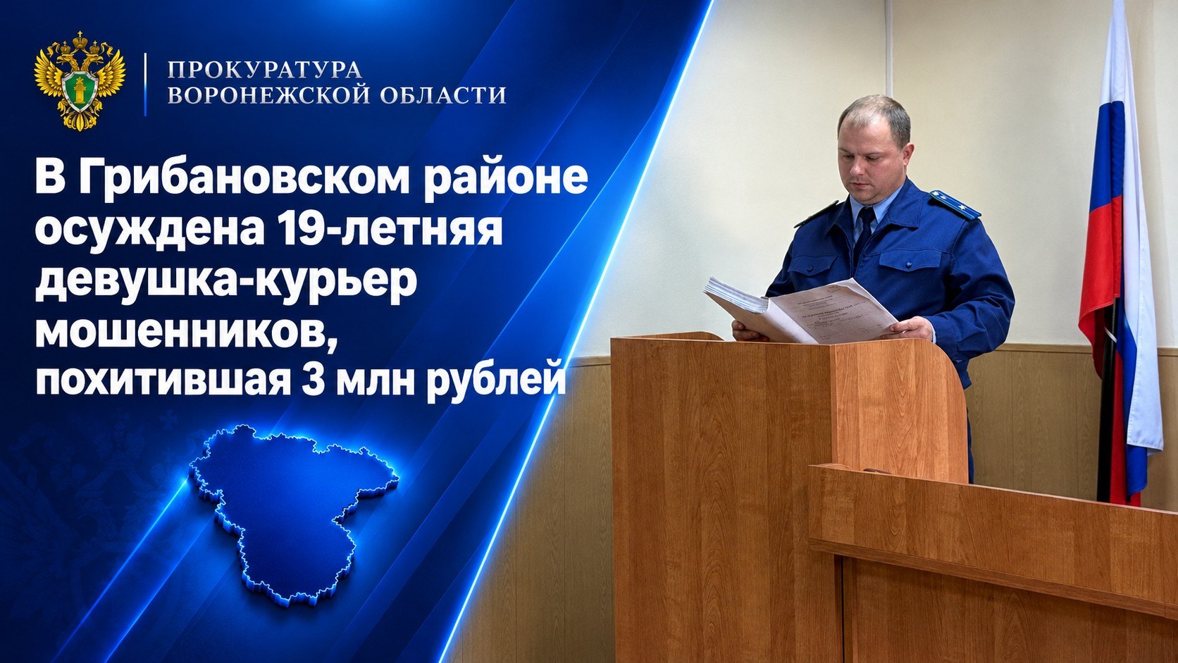 Представитель прокуратуры Грибановского района поддержал государственное обвинение в суде в отношении 19-летней жительницы республики Татарстан