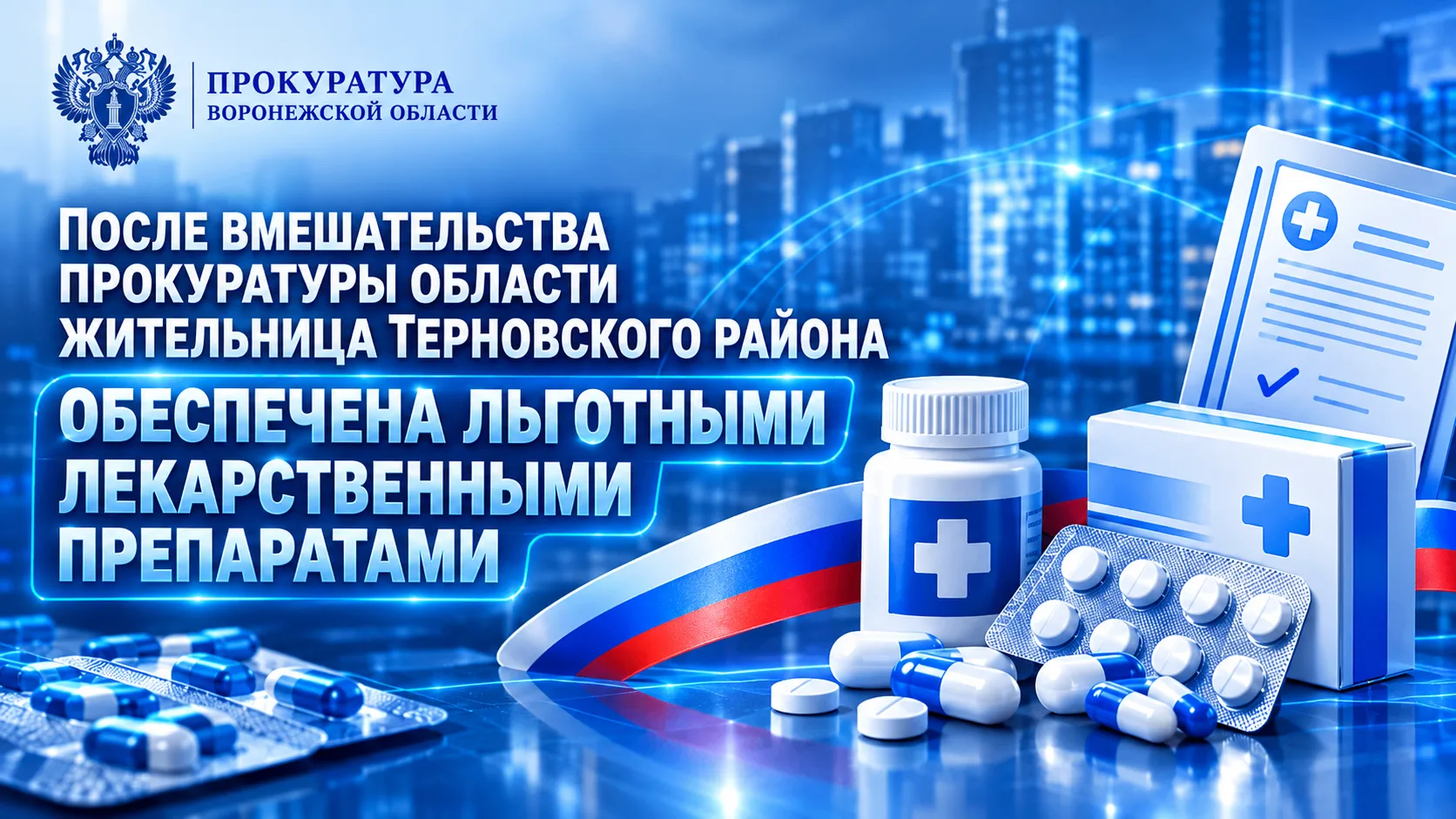 На личный прием к прокурору области Сергею Филипенко обратилась жительница Терновского района в связи с тем, что ей не предоставлены положенные льготные медикаменты