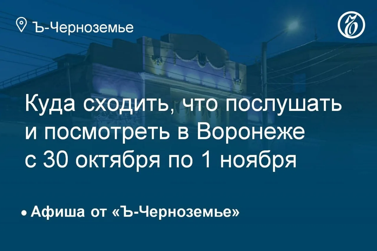 Куда сходить, что послушать и посмотреть в Воронеже с 30 октября по 1 ноября