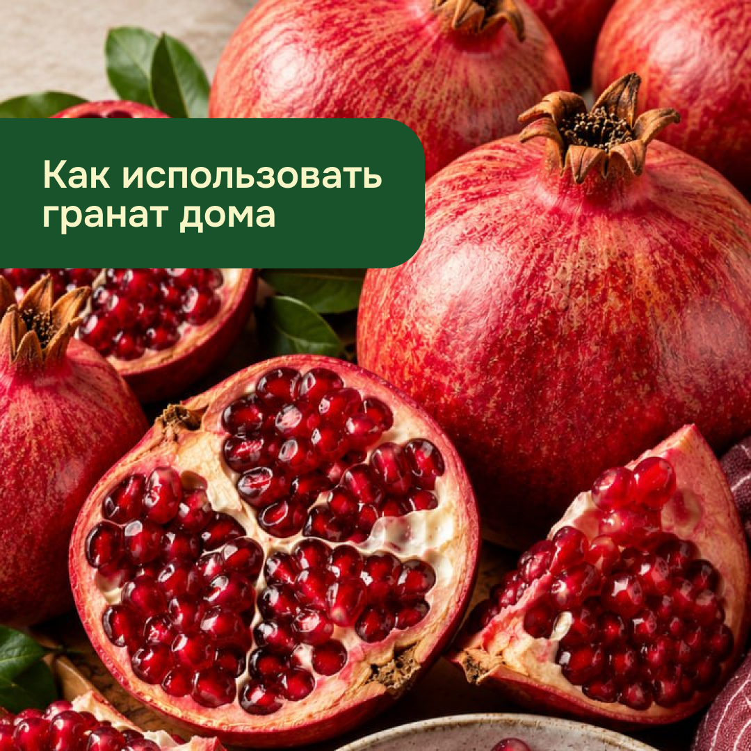 Гранат — не только украшение: три восточных блюда, в которых он раскрывается по-новому